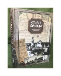 Старая Вологда. XII - начало XX в. Сборник документов и материалов