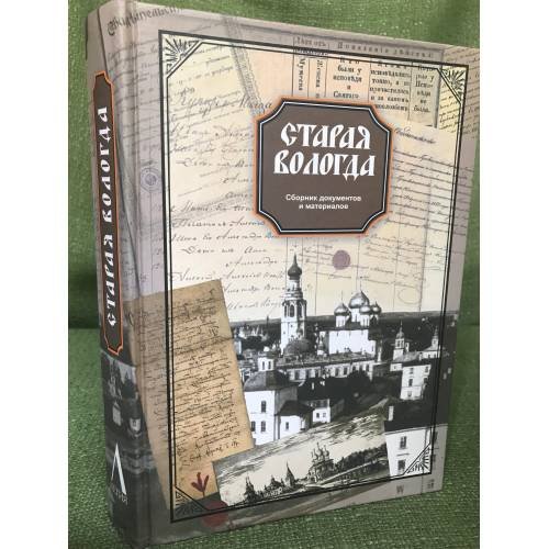 Старая Вологда. XII - начало XX в. Сборник документов и материалов