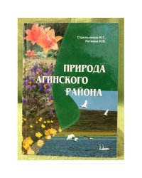 Природа агинского района