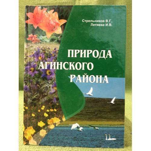 Природа агинского района