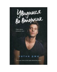 Увидимся во вторник