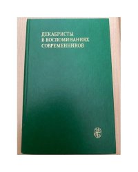  Декабристы в воспоминаниях современников