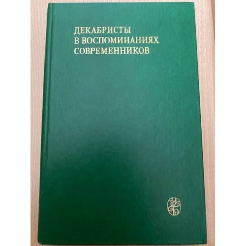  Декабристы в воспоминаниях современников