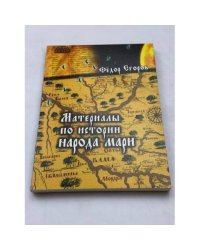 Материал по истории народа мари