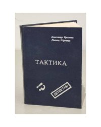 Тактика