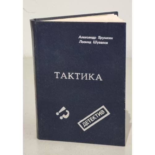 Обложка книги «Тактика» — Александр Ярушкин, Леонид Шувалов