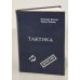 Обложка книги «Тактика» — Александр Ярушкин, Леонид Шувалов