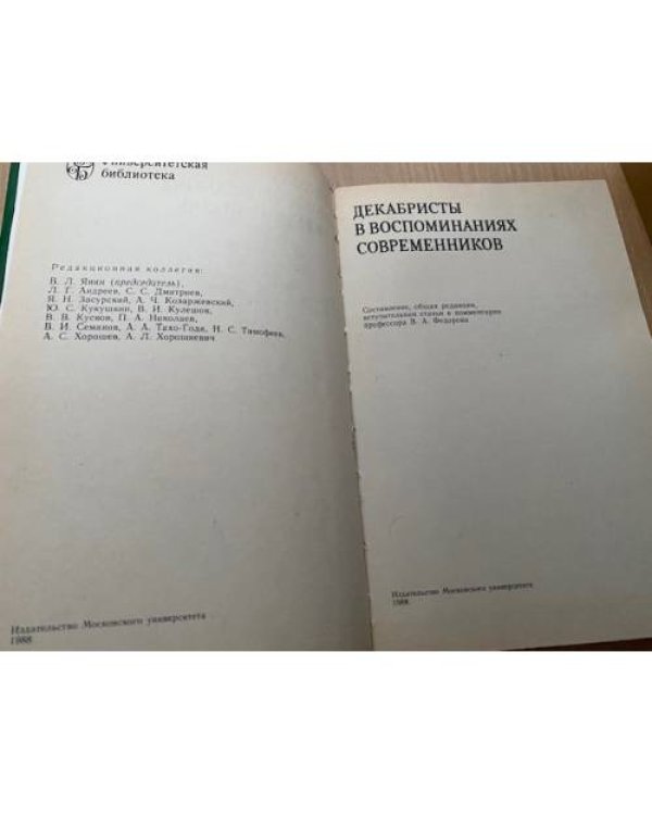  Декабристы в воспоминаниях современников