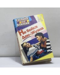 Не бойся Дон-Жуана, или Как относиться к мужской неверности
