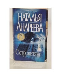 Островитяне