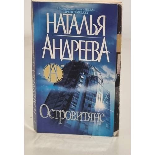 Островитяне