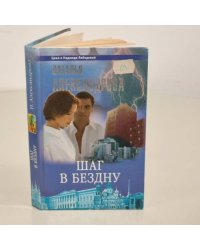 Шаг в бездну