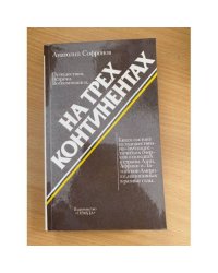 На трех континентах