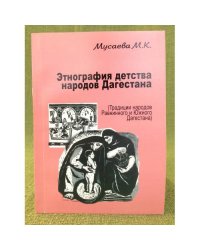 Этнография детства народов Дагестана. (традиции народов равнинного и южного Дагестана)