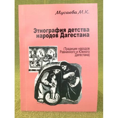 Этнография детства народов Дагестана. (традиции народов равнинного и южного Дагестана)