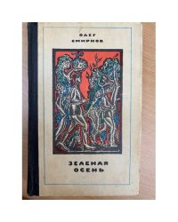 Зеленая осень