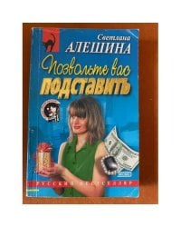 Позвольте вас подставить