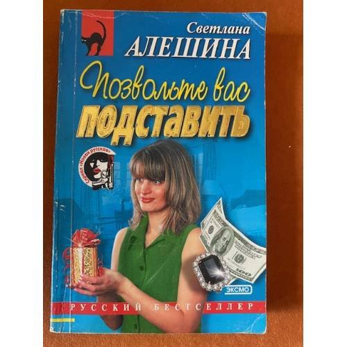 Позвольте вас подставить