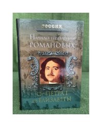 Начало правления Романовых. От Петра I до Елизаветы