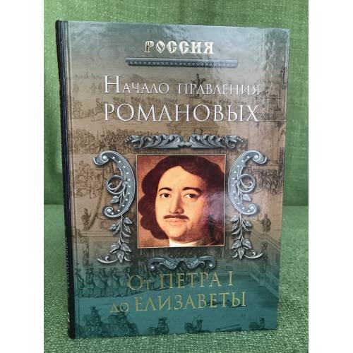 Начало правления Романовых. От Петра I до Елизаветы