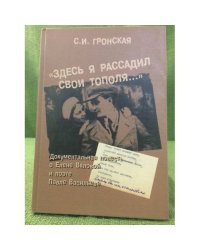 "Здесь я рассадил свои тополя..." Документальная повесть о Елене Вяловой и поэте Павле Васильеве. Письма