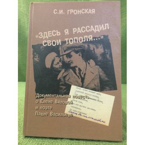 "Здесь я рассадил свои тополя..." Документальная повесть о Елене Вяловой и поэте Павле Васильеве. Письма