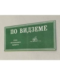 По Видземе. Схема велосипедного маршрута