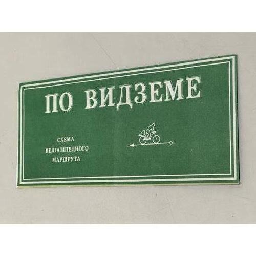 Обложка книги «По Видземе. Схема велосипедного маршрута» — Автор не указан