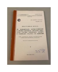  «Иностранная печать об ...Серия “Экономический и научно-технический потенциал”»