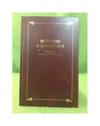 Историк и его время. Сборник статей. К 70-летию профессора В. В. Шелохаева