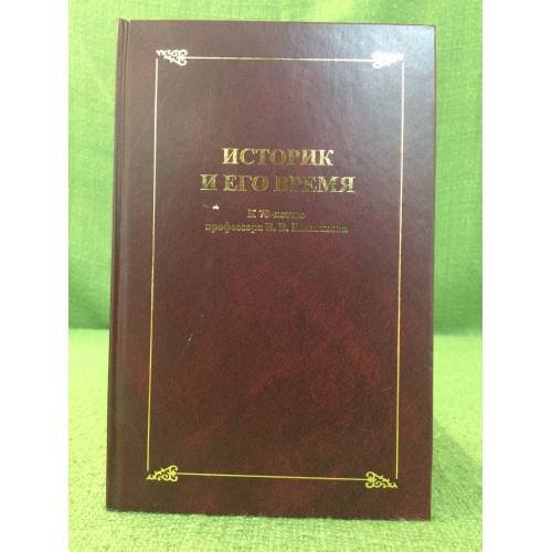 Историк и его время. Сборник статей. К 70-летию профессора В. В. Шелохаева