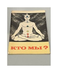 Кто мы?