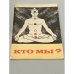 Обложка книги «Кто мы?» — Николаев Вадим Юрьевич, Кобляков Андрей Викторович, ISBN 5718700400