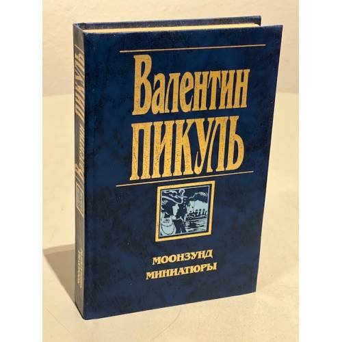 Моонзунд. Миниатюры