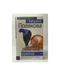 Держи меня крепче