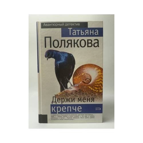 Держи меня крепче