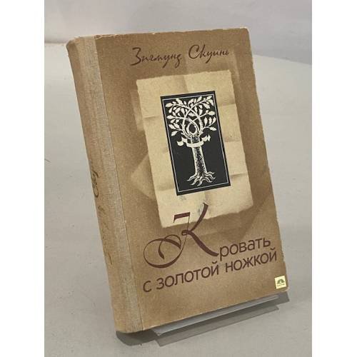 Обложка книги «Кровать с золотой ножкой» — Скуинь Зигмунд Янович