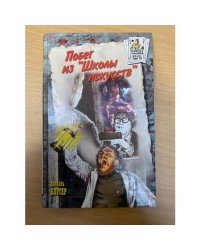 Побег из `Школы искусств`