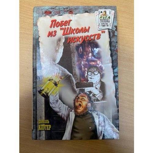 Побег из `Школы искусств`