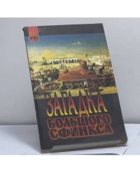Загадка Большого сфинкса