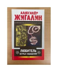 Любитель острых ощущений