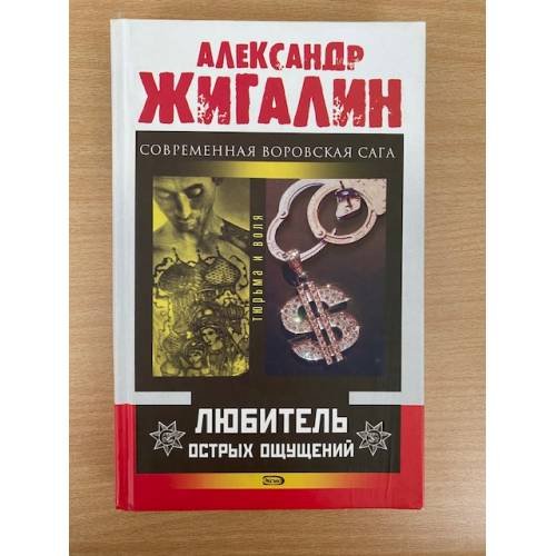 Любитель острых ощущений