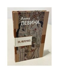 Эх,яблочко !... История  в долларах,рублях и копейках