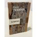 Обложка книги «Эх,яблочко !... История  в долларах,рублях и копейках» — Анна Левина, ISBN 5941761740