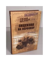 Лицензия на вербовку
