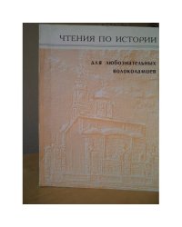 Чтения по истории для любознательных волоколамцев