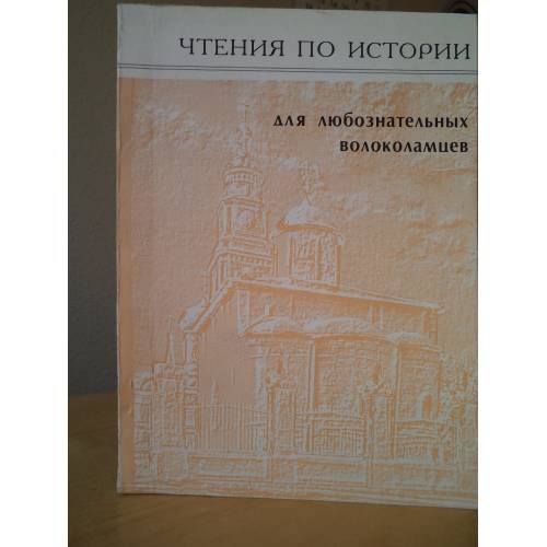 Обложка книги «Чтения по истории для любознательных волоколамцев» — В.Е. Чижов