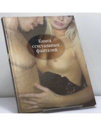 Книга сексуальных фантазий