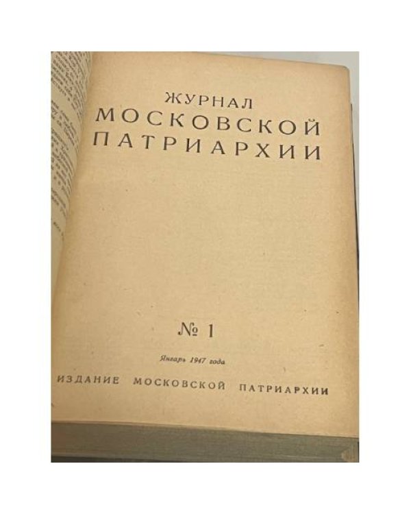 Годовая подшивка “Журнала Московской Патриархии” за 1947 год (все 12 номеров)
