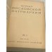 Годовая подшивка “Журнала Московской Патриархии” за 1947 год (все 12 номеров)